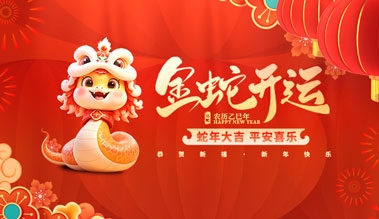江蘇好色直播下载科技有限公司祝大家新年快樂！